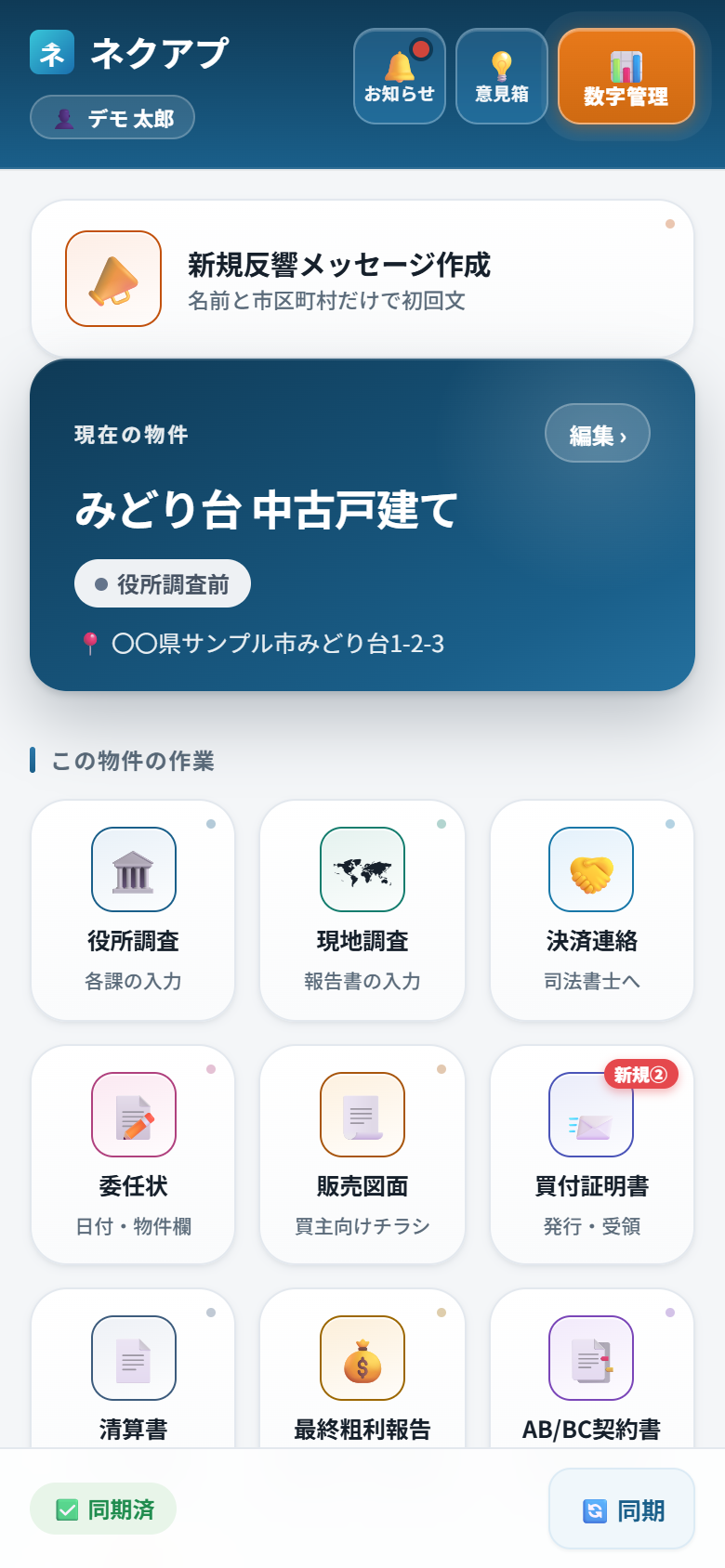 ネクアプのホーム画面。上に現在の物件、下に作業のタイルが並んでいる