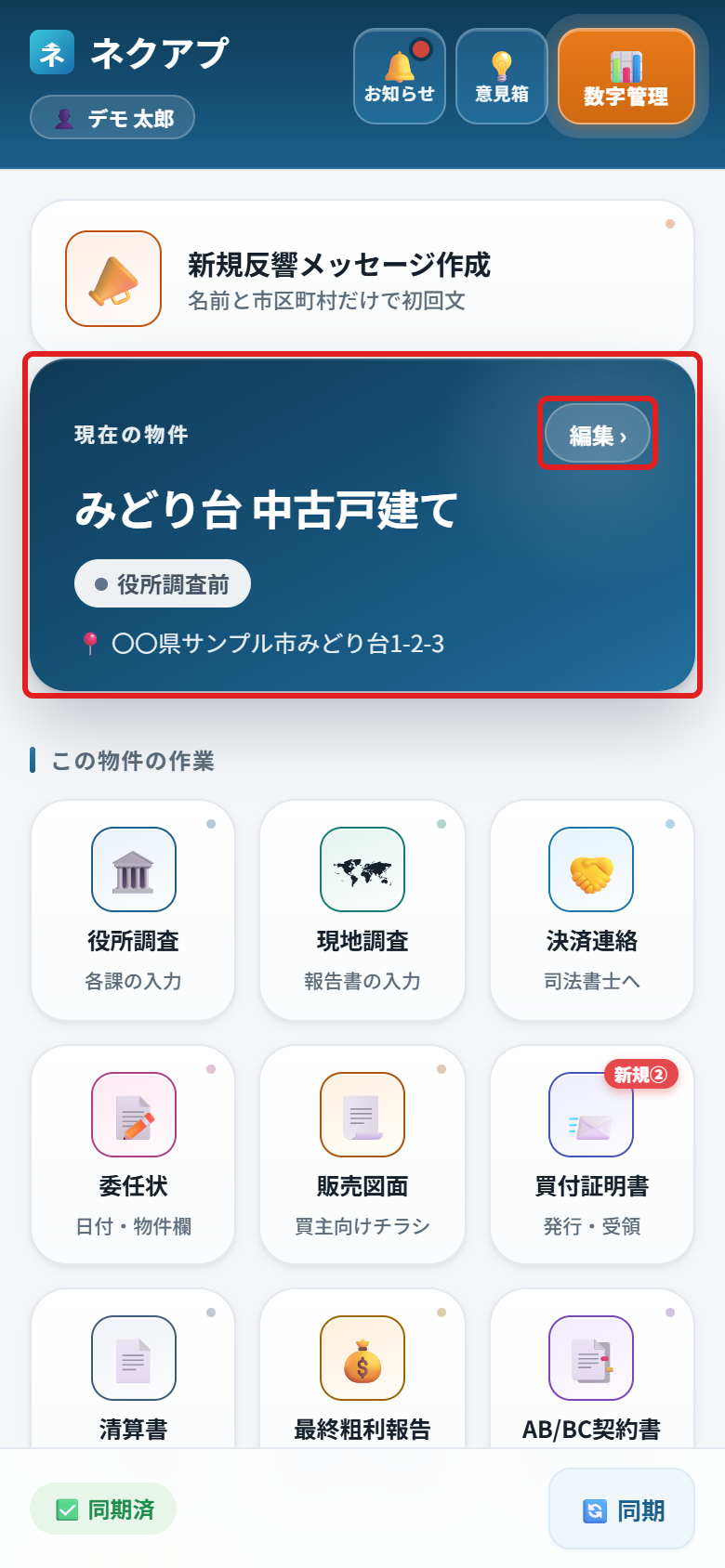 ホーム画面の「現在の物件」の枠と「編集」ボタンに赤い枠がついている