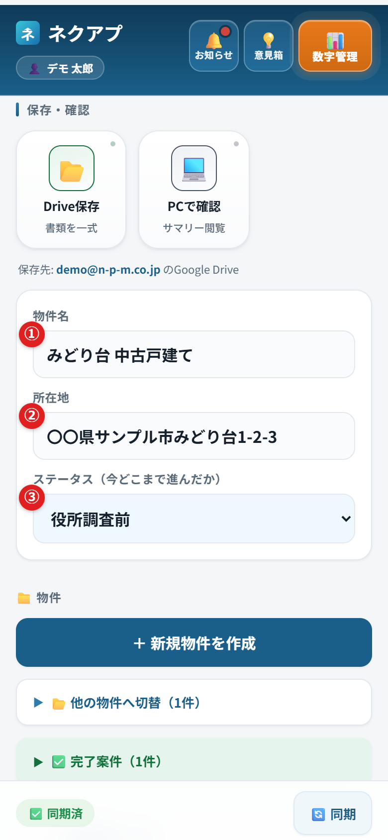 物件名・所在地・ステータスの入力欄に①②③の番号がついている