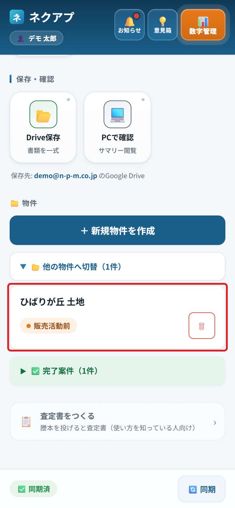 他の物件へ切替を開いた状態で、物件カードに赤い枠がついている
