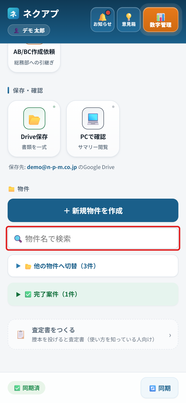 物件名で検索する入力欄に赤い枠がついている