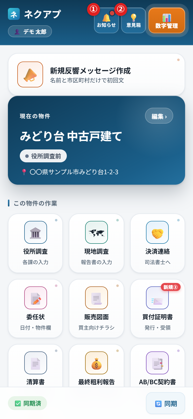 ホーム画面の右上にあるボタン。①お知らせ ②意見箱に番号がついている