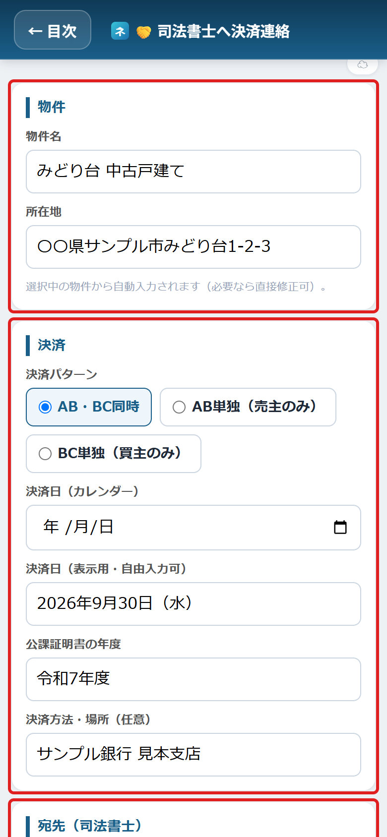 決済連絡の上部。物件・決済・宛先の3つの枠に赤い枠がついている