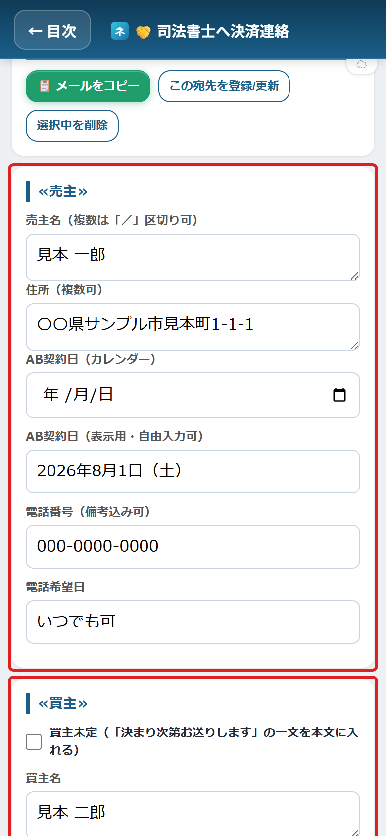 決済連絡の売主欄と買主欄に赤い枠がついている
