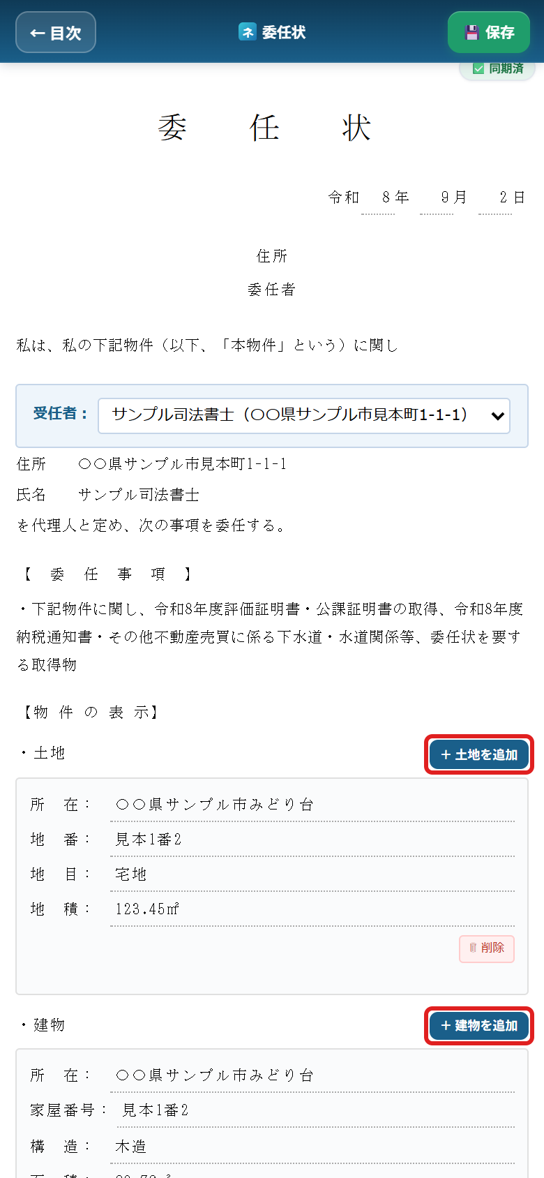 委任状の入力画面。土地を追加・建物を追加のボタンに赤い枠がついている