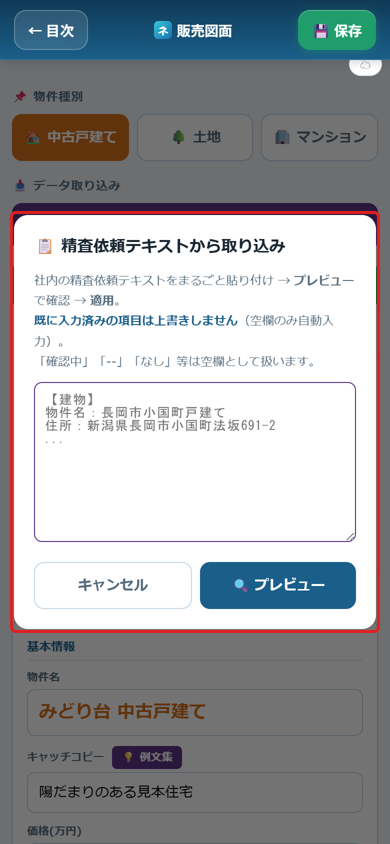 精査依頼テキストから取り込むウィンドウ