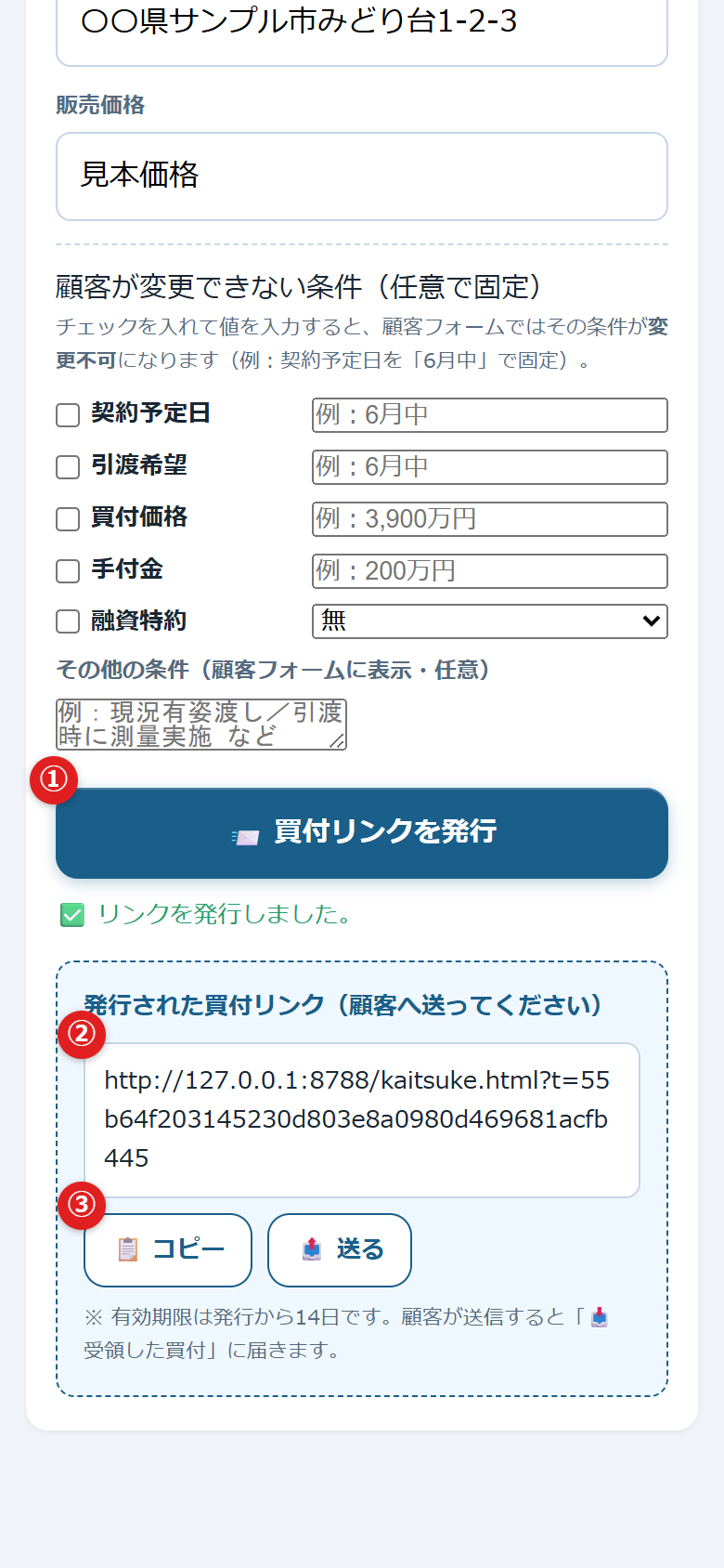 買付リンク発行の画面。発行ボタン、できたリンク、コピーボタンに①②③の番号がついている