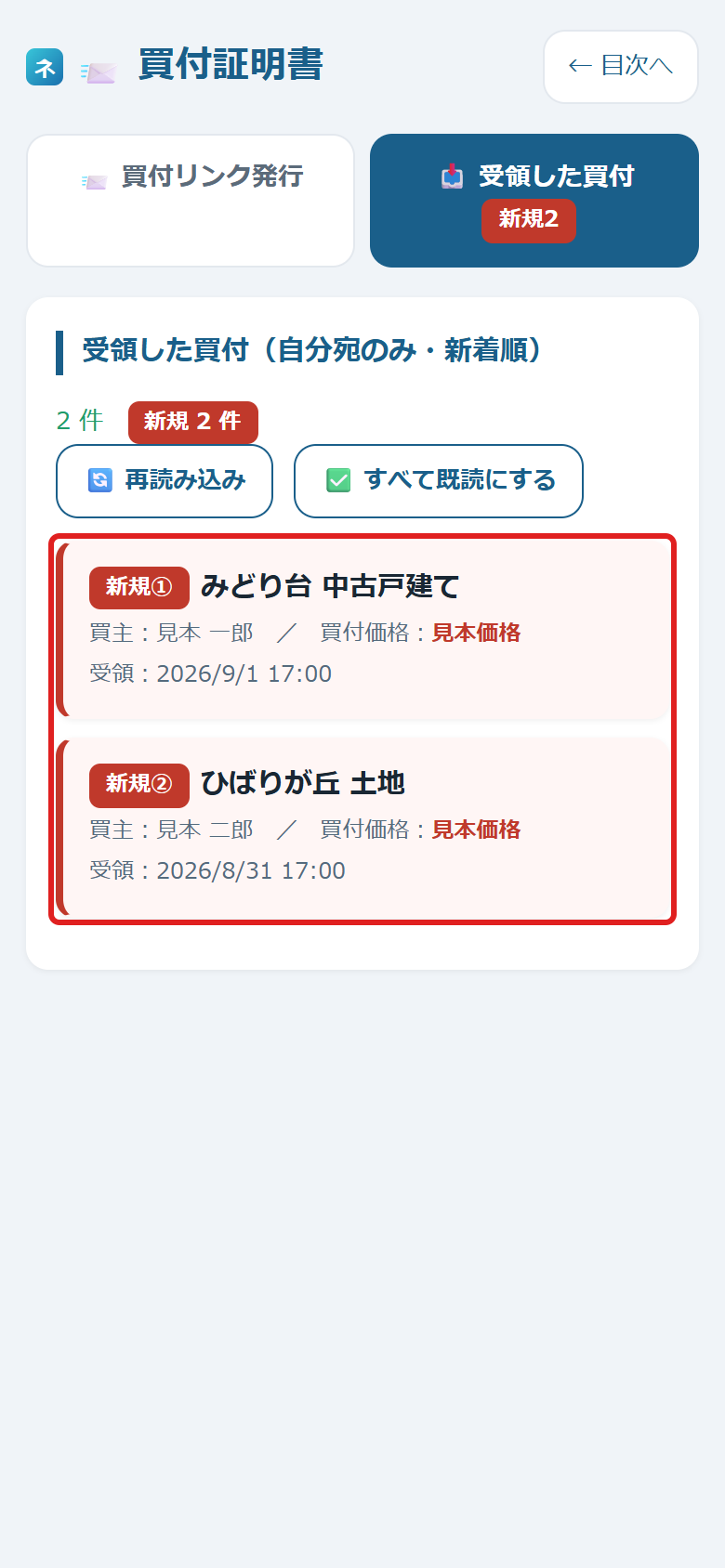 受領した買付の一覧に赤い枠がついている