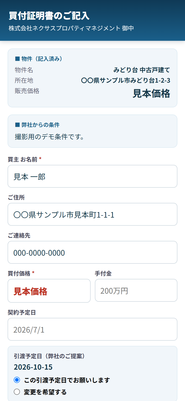 買主が見る買付証明書の記入ページ
