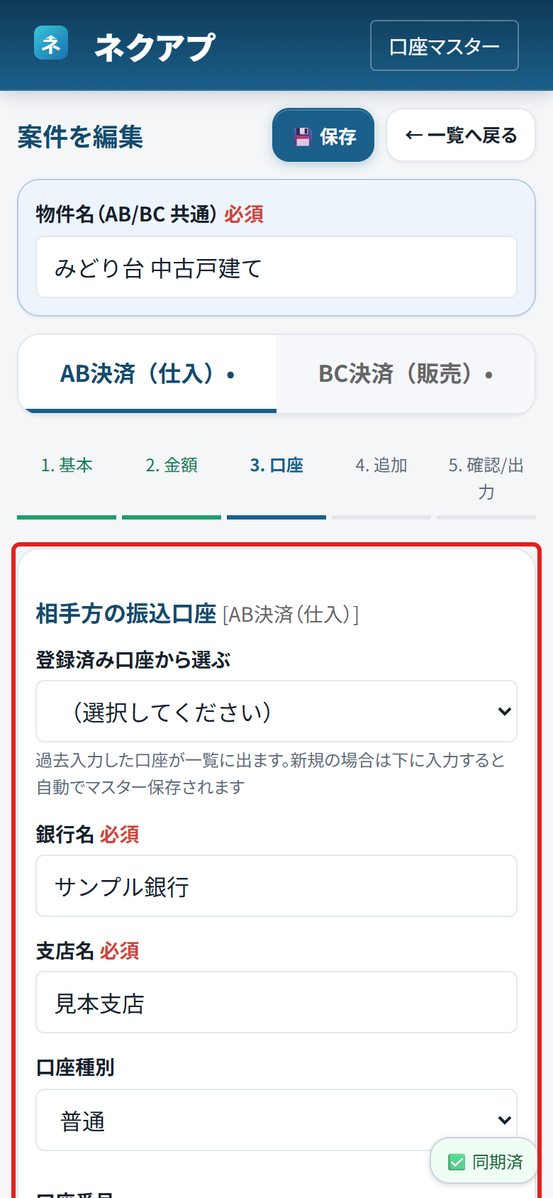 清算書の相手方の振込口座の入力欄に赤い枠がついている