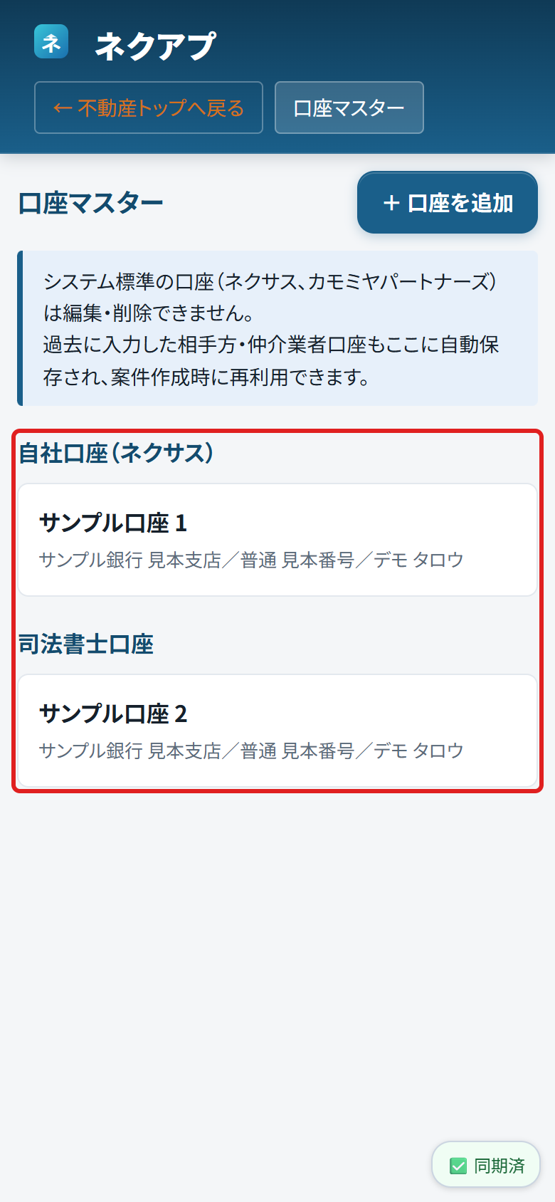 口座マスターの一覧に赤い枠がついている