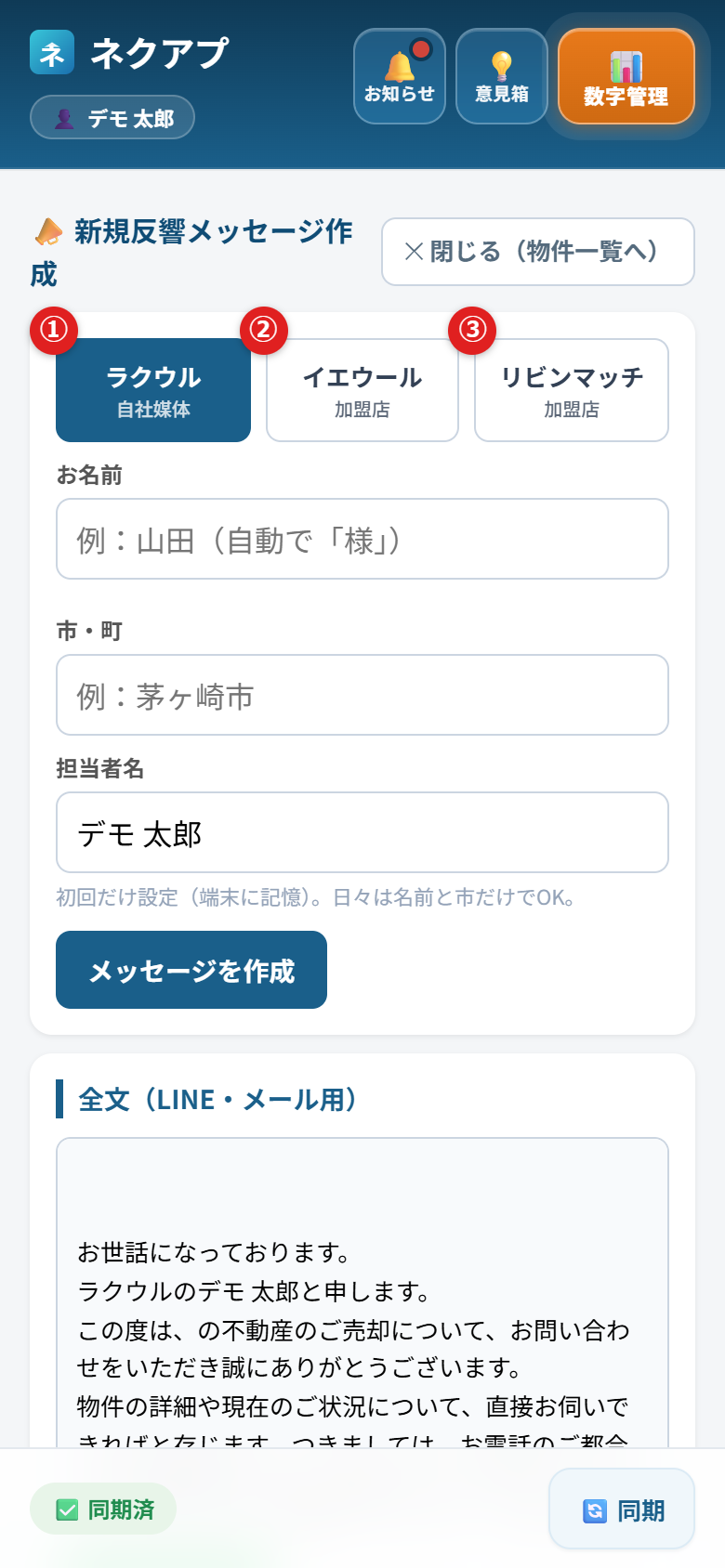 反響メッセージ作成の媒体選択に①②③の番号がついている