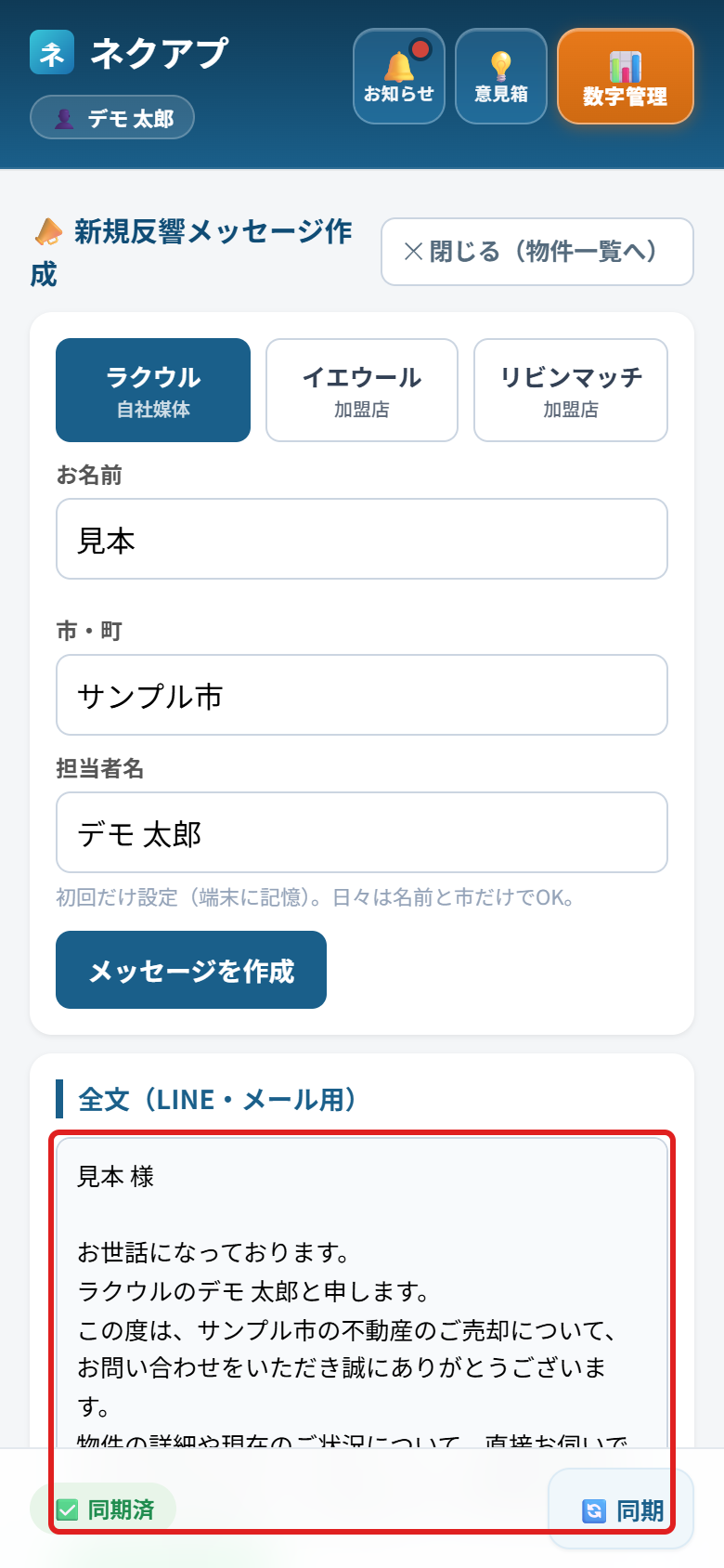 できあがった反響メッセージの文面に赤い枠がついている